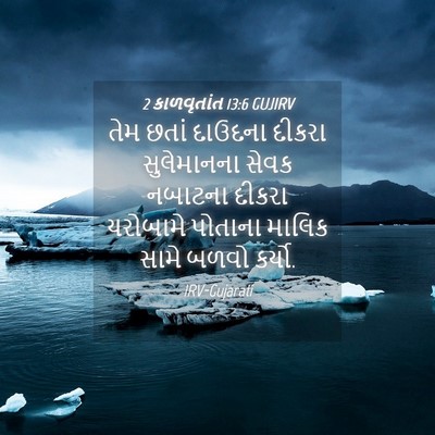 Picture 04 - 2 કાળવૃતાંત 13:6 GUJIRV - તેમ છતાં દાઉદના - Bible Verse Picture