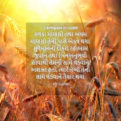 Picture 04 - 2 કાળવૃતાંત 13:7 GUJIRV - હલકા માણસો તથા અધમ - Bible Verse Picture
