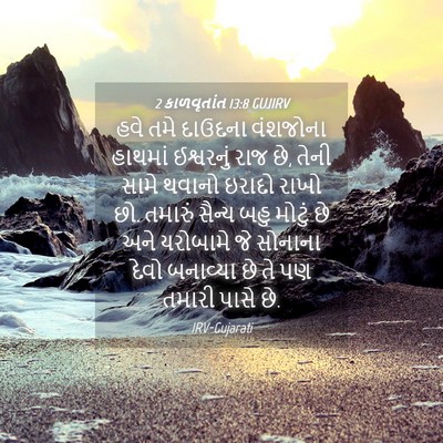 Picture 04 - 2 કાળવૃતાંત 13:8 GUJIRV - હવે તમે દાઉદના - Bible Verse Picture