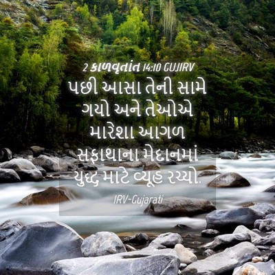 Picture 04 - 2 કાળવૃતાંત 14:10 GUJIRV - પછી આસા તેની સામે - Bible Verse Picture