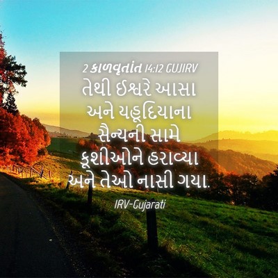 Picture 04 - 2 કાળવૃતાંત 14:12 GUJIRV - તેથી ઈશ્વરે આસા - Bible Verse Picture