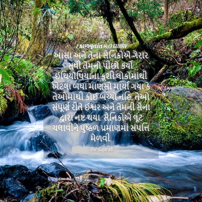 Picture 04 - 2 કાળવૃતાંત 14:13 GUJIRV - આસા અને તેના - Bible Verse Picture