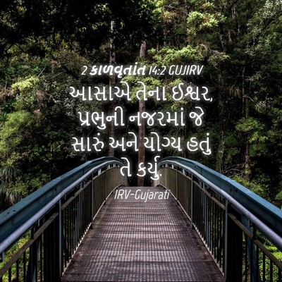 Picture 04 - 2 કાળવૃતાંત 14:2 GUJIRV - આસાએ તેના ઈશ્વર, - Bible Verse Picture