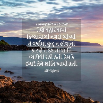 Picture 04 - 2 કાળવૃતાંત 14:6 GUJIRV - તેણે યહૂદિયામાં - Bible Verse Picture