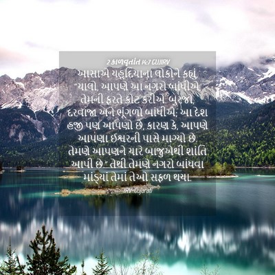 Picture 04 - 2 કાળવૃતાંત 14:7 GUJIRV - આસાએ યહૂદિયાના - Bible Verse Picture