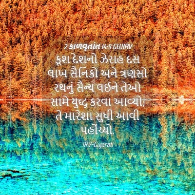Picture 04 - 2 કાળવૃતાંત 14:9 GUJIRV - કૂશ દેશનો ઝેરાહ દસ - Bible Verse Picture