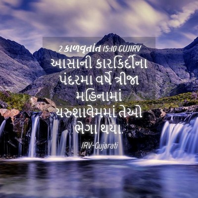 Picture 04 - 2 કાળવૃતાંત 15:10 GUJIRV - આસાની કારકિર્દીના - Bible Verse Picture