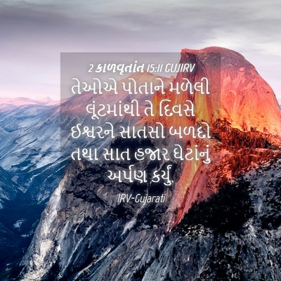 Picture 04 - 2 કાળવૃતાંત 15:11 GUJIRV - તેઓએ પોતાને મળેલી - Bible Verse Picture