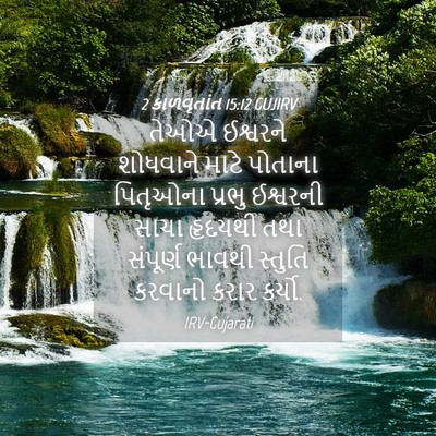 Picture 04 - 2 કાળવૃતાંત 15:12 GUJIRV - તેઓએ ઈશ્વરને - Bible Verse Picture