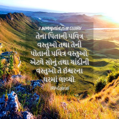 Picture 04 - 2 કાળવૃતાંત 15:18 GUJIRV - તેના પિતાની - Bible Verse Picture