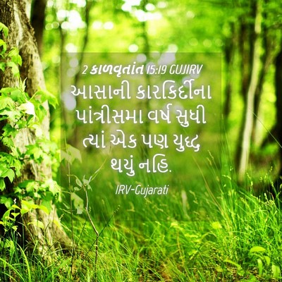 Picture 04 - 2 કાળવૃતાંત 15:19 GUJIRV - આસાની કારકિર્દીના - Bible Verse Picture