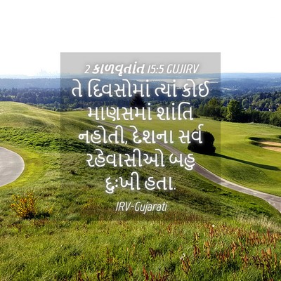 Picture 04 - 2 કાળવૃતાંત 15:5 GUJIRV - તે દિવસોમાં ત્યાં - Bible Verse Picture