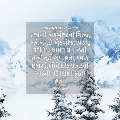 Picture 04 - 2 કાળવૃતાંત 15:6 GUJIRV - પ્રજાઓ એકબીજાની - Bible Verse Picture