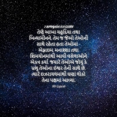 Picture 04 - 2 કાળવૃતાંત 15:9 GUJIRV - તેણે આખા યહૂદિયા - Bible Verse Picture