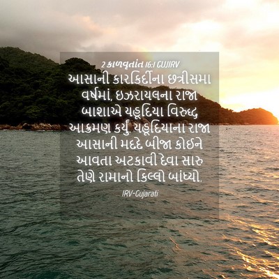 Picture 04 - 2 કાળવૃતાંત 16:1 GUJIRV - આસાની કારકિર્દીના - Bible Verse Picture