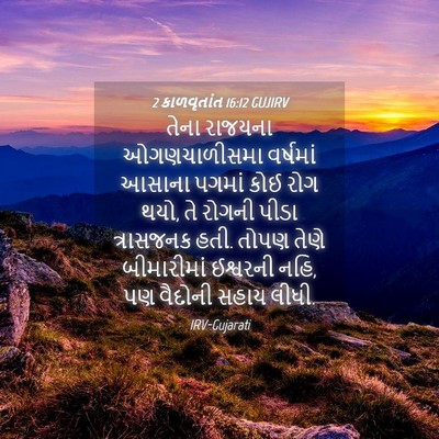 Picture 04 - 2 કાળવૃતાંત 16:12 GUJIRV - તેના રાજયના - Bible Verse Picture