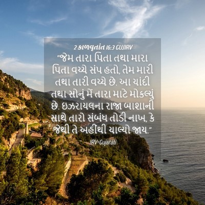 Picture 04 - 2 કાળવૃતાંત 16:3 GUJIRV - “જેમ તારા પિતા તથા - Bible Verse Picture
