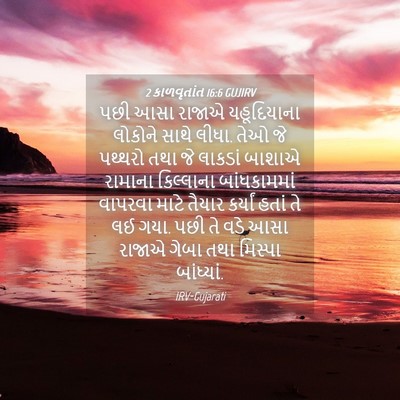 Picture 04 - 2 કાળવૃતાંત 16:6 GUJIRV - પછી આસા રાજાએ - Bible Verse Picture