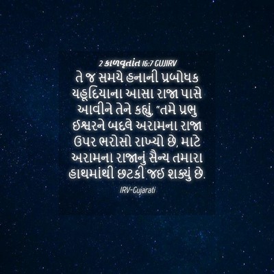 Picture 04 - 2 કાળવૃતાંત 16:7 GUJIRV - તે જ સમયે હનાની - Bible Verse Picture