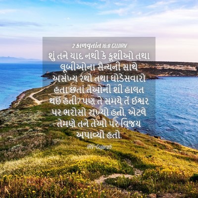 Picture 04 - 2 કાળવૃતાંત 16:8 GUJIRV - શું તને યાદ નથી કે - Bible Verse Picture