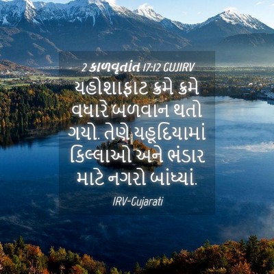 Picture 04 - 2 કાળવૃતાંત 17:12 GUJIRV - યહોશાફાટ ક્રમે - Bible Verse Picture