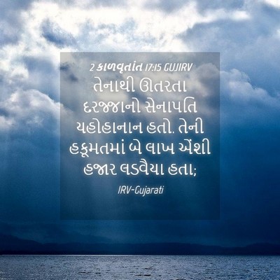 Picture 04 - 2 કાળવૃતાંત 17:15 GUJIRV - તેનાથી ઊતરતા - Bible Verse Picture