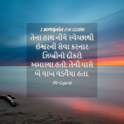Picture 04 - 2 કાળવૃતાંત 17:16 GUJIRV - તેના હાથ નીચે - Bible Verse Picture