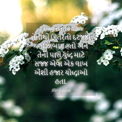 Picture 04 - 2 કાળવૃતાંત 17:18 GUJIRV - તેનાથી ઊતરતો - Bible Verse Picture