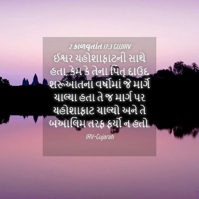 Picture 04 - 2 કાળવૃતાંત 17:3 GUJIRV - ઈશ્વર યહોશાફાટની - Bible Verse Picture