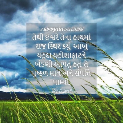 Picture 04 - 2 કાળવૃતાંત 17:5 GUJIRV - તેથી ઈશ્વરે તેના - Bible Verse Picture