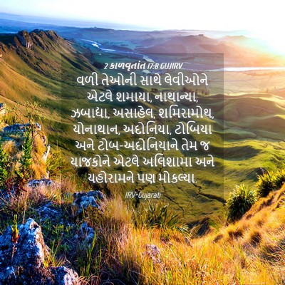 Picture 04 - 2 કાળવૃતાંત 17:8 GUJIRV - વળી તેઓની સાથે - Bible Verse Picture