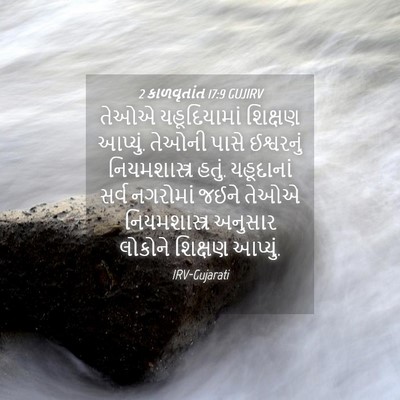 Picture 04 - 2 કાળવૃતાંત 17:9 GUJIRV - તેઓએ યહૂદિયામાં - Bible Verse Picture