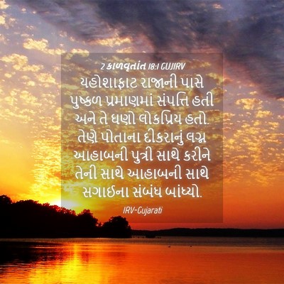 Picture 04 - 2 કાળવૃતાંત 18:1 GUJIRV - યહોશાફાટ રાજાની - Bible Verse Picture