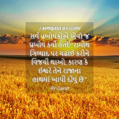 Picture 04 - 2 કાળવૃતાંત 18:11 GUJIRV - સર્વ પ્રબોધકોએ - Bible Verse Picture