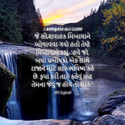 Picture 04 - 2 કાળવૃતાંત 18:12 GUJIRV - જે સંદેશવાહક - Bible Verse Picture