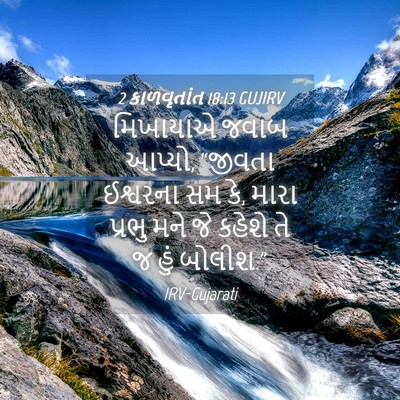 Picture 04 - 2 કાળવૃતાંત 18:13 GUJIRV - મિખાયાએ જવાબ - Bible Verse Picture