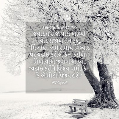 Picture 04 - 2 કાળવૃતાંત 18:14 GUJIRV - જયારે તે રાજા પાસે - Bible Verse Picture