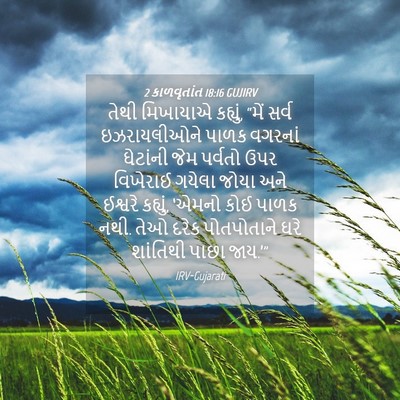 Picture 04 - 2 કાળવૃતાંત 18:16 GUJIRV - તેથી મિખાયાએ - Bible Verse Picture