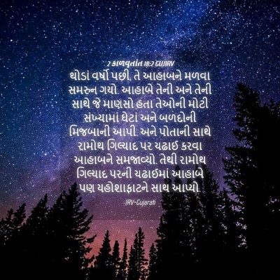 Picture 04 - 2 કાળવૃતાંત 18:2 GUJIRV - થોડાં વર્ષો પછી, તે - Bible Verse Picture
