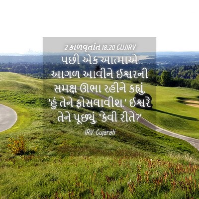 Picture 04 - 2 કાળવૃતાંત 18:20 GUJIRV - પછી એક આત્માએ આગળ - Bible Verse Picture