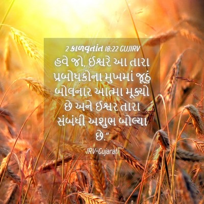 Picture 04 - 2 કાળવૃતાંત 18:22 GUJIRV - હવે જો, ઈશ્વરે આ - Bible Verse Picture
