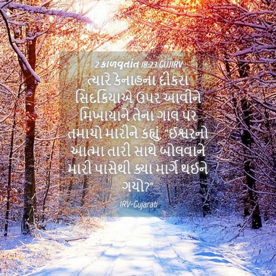 Picture 04 - 2 કાળવૃતાંત 18:23 GUJIRV - ત્યારે કેનાહના - Bible Verse Picture
