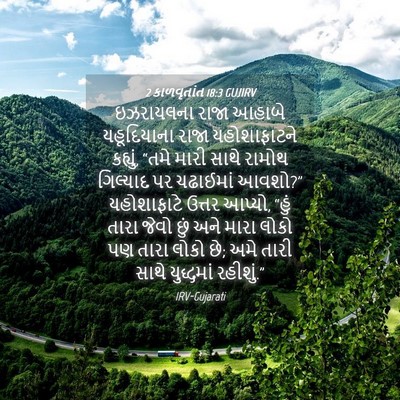 Picture 04 - 2 કાળવૃતાંત 18:3 GUJIRV - ઇઝરાયલના રાજા - Bible Verse Picture