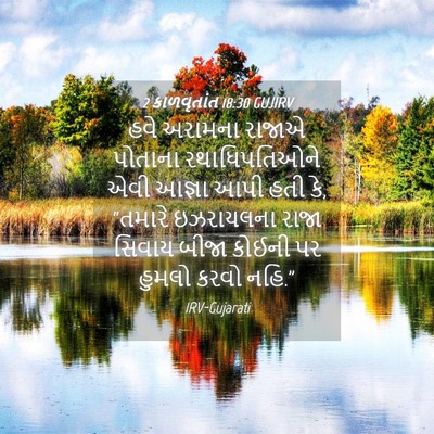 Picture 04 - 2 કાળવૃતાંત 18:30 GUJIRV - હવે અરામના રાજાએ - Bible Verse Picture
