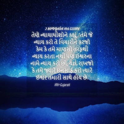 Picture 04 - 2 કાળવૃતાંત 19:6 GUJIRV - તેણે ન્યાયાધીશોને - Bible Verse Picture