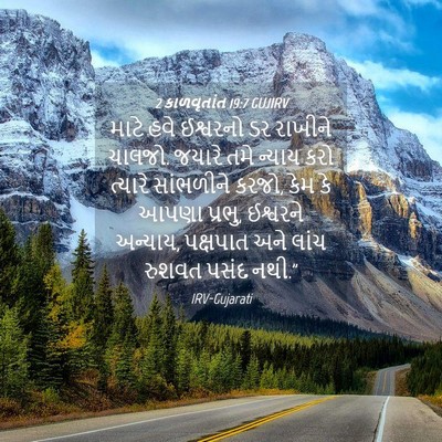 Picture 04 - 2 કાળવૃતાંત 19:7 GUJIRV - માટે હવે ઈશ્વરનો - Bible Verse Picture