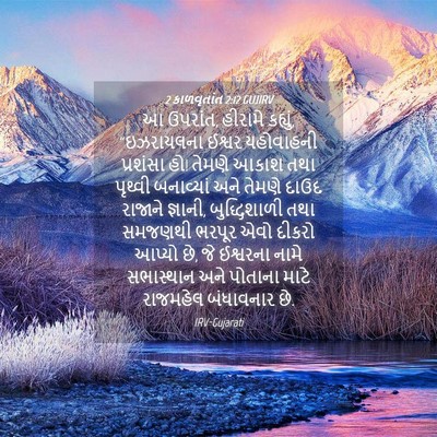 Picture 04 - 2 કાળવૃતાંત 2:12 GUJIRV - આ ઉપરાંત, હીરામે - Bible Verse Picture