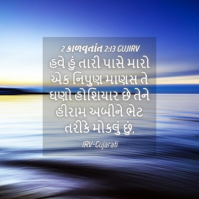 Picture 04 - 2 કાળવૃતાંત 2:13 GUJIRV - હવે હું તારી પાસે - Bible Verse Picture
