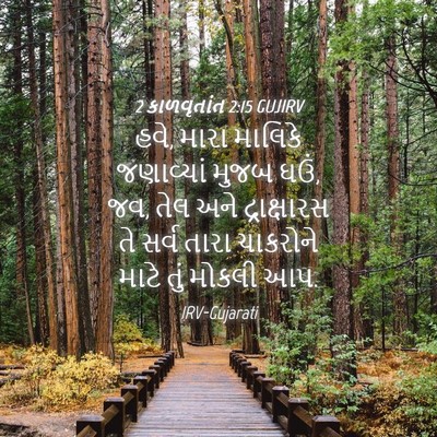 Picture 04 - 2 કાળવૃતાંત 2:15 GUJIRV - હવે, મારા માલિકે - Bible Verse Picture