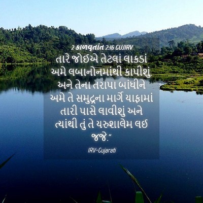 Picture 04 - 2 કાળવૃતાંત 2:16 GUJIRV - તારે જોઈએ તેટલાં - Bible Verse Picture